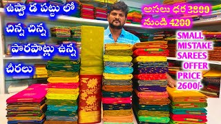 ఉప్పాడ పట్టు చిన్న తప్పు చేనేత చీరలుsmall damages sareesORIGINAL KUPPADAM SAREE [upl. by Settle975]