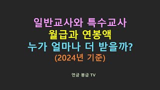 일반교사와 특수교사 월급과 연봉액 누가 얼마나 더 받을까2024년기준 [upl. by Nnylodnewg]