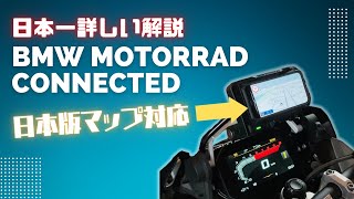 日本一詳しく「BMW Motorrad Connected アプリ」の日本版マップ対応を解説します！ [upl. by Ahcurb]