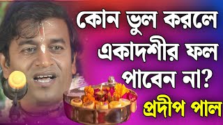 প্রদীপ পাল কীর্তন  pradip pal kirtan  pradeep pal  pradip pal kirton  pradip paul kirtan [upl. by Raleigh]