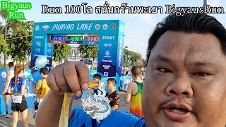 Ep2 BigyausRun  Run สนั่นรอบกว๊านพะเยา Run Phayao Lake BigyausRun [upl. by Nash957]