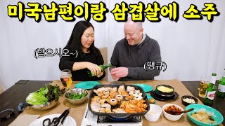 🇺🇸미국일상  남편얼굴 최초공개🔥 저희남편을 소개합니다  삼겹살에 소주amp 맥주 돈까스 카레 [upl. by Airalav]