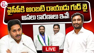 LIVE Reasons Behind Ambati Rayudu Resigned to YSRCP  CM Jagan  SumanTV Telugu [upl. by Olbap781]