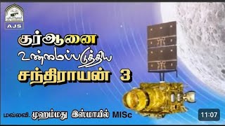 குர்ஆனை உண்மைப்படுத்திய சந்திராயன் 3 [upl. by Nyladnarb577]