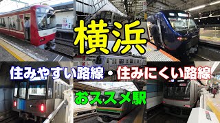 【住みたい街ランキング】横浜住みやすい路線・住みにくい路線・おススメの駅 [upl. by Arun]