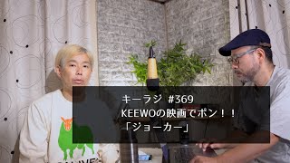 KEEWO Radio369〜月一キーオの映画でポン！！ジョーカー！！ [upl. by Eillah]