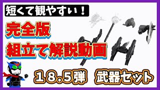 【分割版】武器セットの組立て解説【185弾】 [upl. by Aitnuahs]