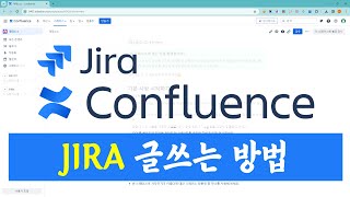 무료 협업프로그램 JIRA 이슈와 Confluence 글 쓰는 방법 [upl. by Myke]