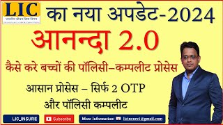 LIC New Version ANANDA 2O से बच्चों की Online LIC Policy कैसे करे  LIC Ananda 20  LIC INSURE [upl. by Elmajian]