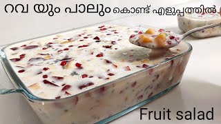 Fruit salad റവ യും പാലും കൊണ്ട് എളുപ്പത്തിൽ ഒരു Fruit salad simple fruit salad recipe in malayalam [upl. by Curren]