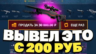 ВЫВЕЛ АВП КРАСНУЮ ЛИНИЮ С 200 РУБЛЕЙ НА CASEBATTLE 1000 ОКУПАЕМОСТЬ [upl. by Evvy720]