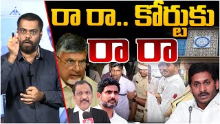 కోర్టుకు రా రా  Analyst Satish On NIA Court Big Shock To YS Jagan  Kodi Kati Case  Chandrababu [upl. by Waddington836]