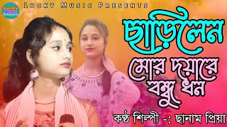 Charilen Mor Doyare Bondhu Dhon  Sanam priya  Goalparia Gaan [upl. by Eiramadnil]