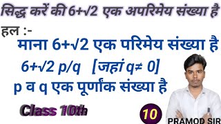 सिद्ध करें की 6√2 एक अपरिमेय संख्या है। siddh Karen ki 6 √2 eak aparimey sankhya hai part 13 [upl. by Sol841]