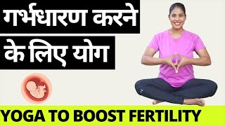 गर्भधारण करने के लिए योग I Yoga to BOOST FERTILITY in Women  Hindi I Yoga to conceive naturally [upl. by Nauwaj]