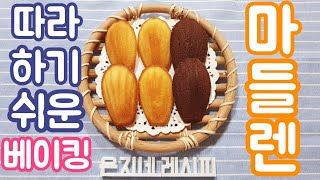 초보베이킹레몬마들렌 초코마들렌 간단 레시피Lemon madeleine choco madeleine recipe [upl. by Ahsanat]