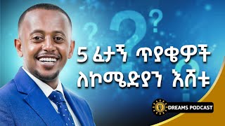 ለኮሜድያን እሸቱ የቀረቡለት 5 ፈታኝ ጥያቄዎች  Eshetu Melese  DawitDreams comedianeshetu ComedianEshetuOFFICIAL [upl. by Eittod]