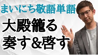 毎日quot敬語quot単語25～27「大殿籠る」「奏す・啓す」～絶対出る絶対敬語～【古典文法・古文読解】 [upl. by Esorrebma]