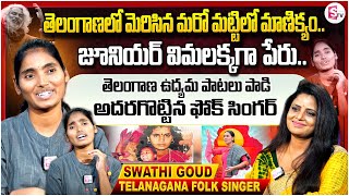 Folk Singer Swathi Goud Interview  Junior Vimalakka  New Folk Songs SumanTVPalakurthy [upl. by Aeslehs615]