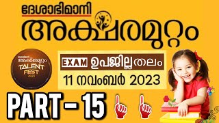 അക്ഷരമുറ്റം ക്വിസ് 2023  Deshabhimani Aksharamuttam Quiz 2023  Aksharamuttam Quiz LP UP HS HSS [upl. by Loftus]