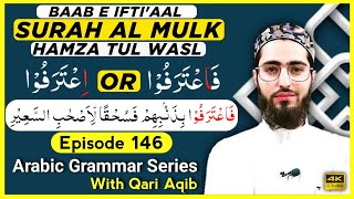 SURAH AL MULK  باب افتعال  Arabic Grammar Series  Ep  146 Qari Aqib [upl. by Anyat]