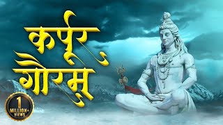 Karpur Gauram Karunavtaram  कर्पूरगौरमं करुणावतारम  Powerful Shiv Mantra  Shiv Bhajan [upl. by Attenaz762]