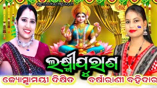 Banabasa Gurubar Laxmi Puran  Jyoshnamayee Dixit amp Barsharani Bohidar BHAJANHIGHLIGHT [upl. by Jackqueline]