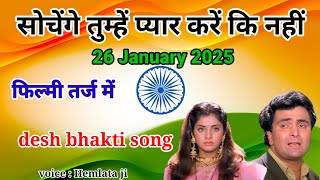 sochenge tumhe pyar kare ki nahi🇮🇳फिल्मी तर्ज में🌹तिरंगा ये मेरा 🇮🇳26 January 2025 desh bhakti song [upl. by Gentry962]