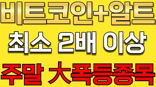 업비트 신규상장과 이번 주말 大폭등 전 quot이코인quot 최소 2배 봅니다 [upl. by Gitt]