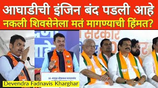 Devendra Fadnavis  वीस मिनिटात जिंकली खारघरची सभा  मावळची हवाच फिरवली [upl. by Ialda]