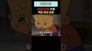 아이스크림 11개 먹은 자의 최후 [upl. by Aicilehp666]