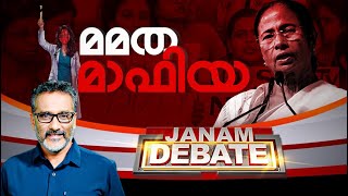 മമത മാഫിയ  JANAM DEBATE  FULL PART  JANAM TV  2082024 [upl. by Martine]