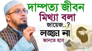 দাম্পত্য জীবনে মিথ্যা বলা জায়েজ লজ্জা নয় জানতে হবে প্রিয় ভাই ও বোনেরা মাওলানা শাইখ আহমাদুল্লাহ023 [upl. by Adelaide]