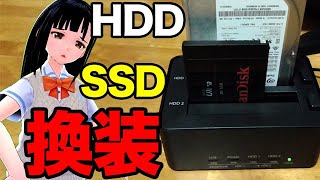 初心者がHDD→SSD換装して大惨事！デュプリケーターでクローンに挑戦 [upl. by Ddot]