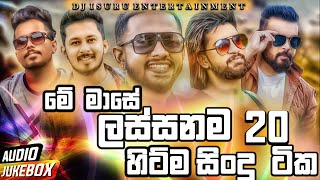 Best 20 Top Sinhala Songs New Sinhala Song 2022 Hit Song Sinhala Nonstop 2022 Trending Song New [upl. by Esilahs]