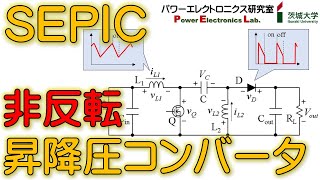 【パワエレ】非反転昇降圧コンバータ（SEPIC）の基礎 Fundamentals of NonInverting BuckBoost Converters SEPIC [upl. by Reiser]