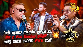 quotඅපි දෙන්නා Music දන්නේ නෑ ඒක ද ඔයා කියන්නෙ අමල්quot අමල් රුවන් සැරටම Fire වෙයි 😬💥  Hiru Star [upl. by Nissy]