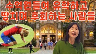 유학비용으로 수억원쓰고 백수되는 이유는 미국유학 미국취업에 성공한 사람들의 특징미국취업이 잘되는 학과미국에서 취직 안되는 전공미국생활미국석사미국박사미국이민미국영주권 [upl. by Papp]