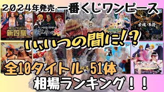 【OP相場情報】2024年発売 一番くじワンピース相場ランキング‼︎ [upl. by Dorella]