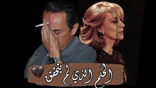 ملحم بركات وفيروز الحُلم الذي لم يتحقق [upl. by Debora731]