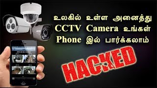 அனைத்து CCTV Camera உங்கள் Phone இல் பார்க்கலாம்  CCTV Camera App [upl. by Shalne]