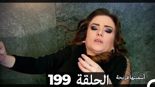 Asmeituha Fariha اسميتها فريحة الحلقة 199 [upl. by Fiedling]