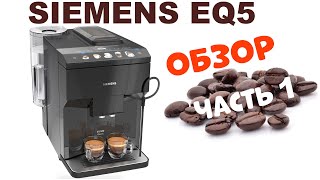 Обзор Кофемашины Siemens EQ500 TQ505R09 часть 1 [upl. by Aihsilef]