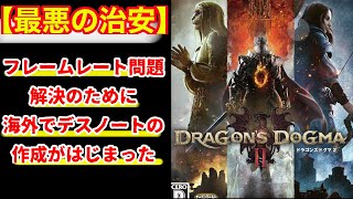 【DD2】ゲーム史上最悪の治安⁉フレームレート問題を解決するために海外でデスノート作成計画が進んでいたｗ [upl. by Mit]