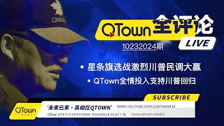 QTown 全评论10232024期 美国选战激烈川普在各州民调大赢！美国民主党高层嚎叫着要起义！QTown一元一股原始股是稀缺资源！QTown十大骨干小镇全情投入传播真相支持川普回归 [upl. by Aniham860]