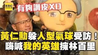 黃仁勳俏皮躲人型氣球受訪！吃飯嗨喊「我的英雄」擁林百里 [upl. by Otrevlig873]