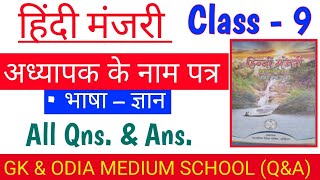 Class 9 अध्यापक के नाम पत्र हिंदी मंजरी Hindi All Question Answer [upl. by Proffitt]