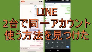 新発見！1つのLINEをスマホ2台で同時に使う方法 （スマホ二台持ち複数端末 [upl. by Budde902]