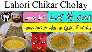 Lahori Chikar Cholay original recipe  Lahori Chanay  اصل لاہوری چکڑ چھولے  BaBa Food [upl. by Winther329]