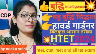 हावर्ड गार्डनर का बहु बुद्धि सिद्धांतmultiple intelligence theoryforHTET CTET reetbychemistry24 [upl. by Yentterb]